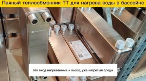 Паяный теплообменник ТТ20-40, 15 квт для подогрева воды в бассейне 15м3