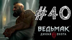 ТЕСАК! Прохождение #40 - The Witcher 3: Wild Hunt.