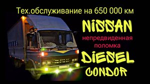 Nissan Diesel Condor. 650 000 км. Тех. обслуживание и ремонт.