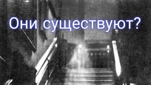 Откуда появляются призраки