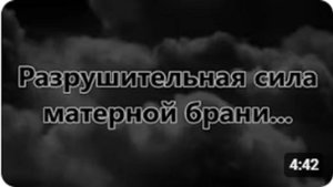 Разрушительная сила матерной брани