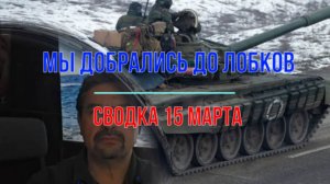 Мы добрались до Лобка, сводка 15 марта