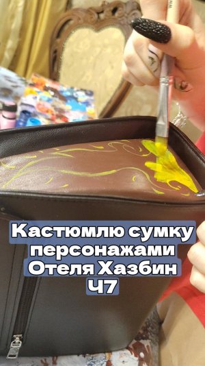 Кастомлю сумку персонажами отеля Хазбин Ч7 мой тгк: stolen_liz #хобби #diy #развлечения #творчество