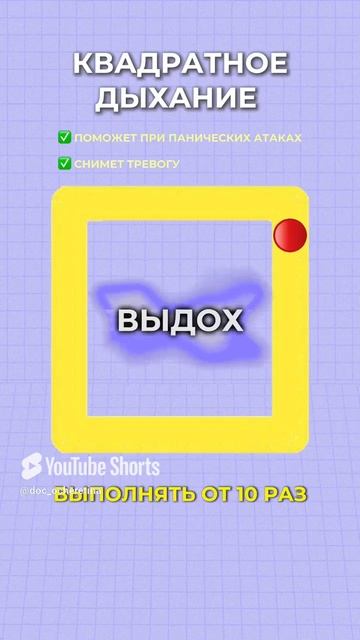 Квадратное дыхание при ПА и тревогах  #здоровье