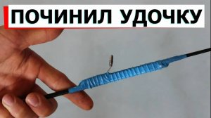 КАК ПОЧИНИТЬ УДОЧКУ СВОИМИ РУКАМИ / Ремонт поплавочной удочки своими руками