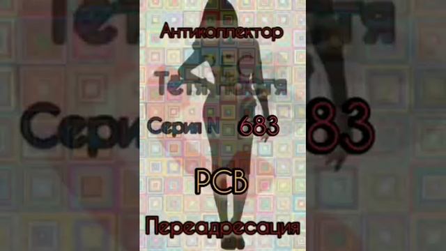Тётя Настя. Серия N683. Диалоги с коллекторами. Банками. МФО. ФЗ 230. Антиколлекторы смотреть онлайн