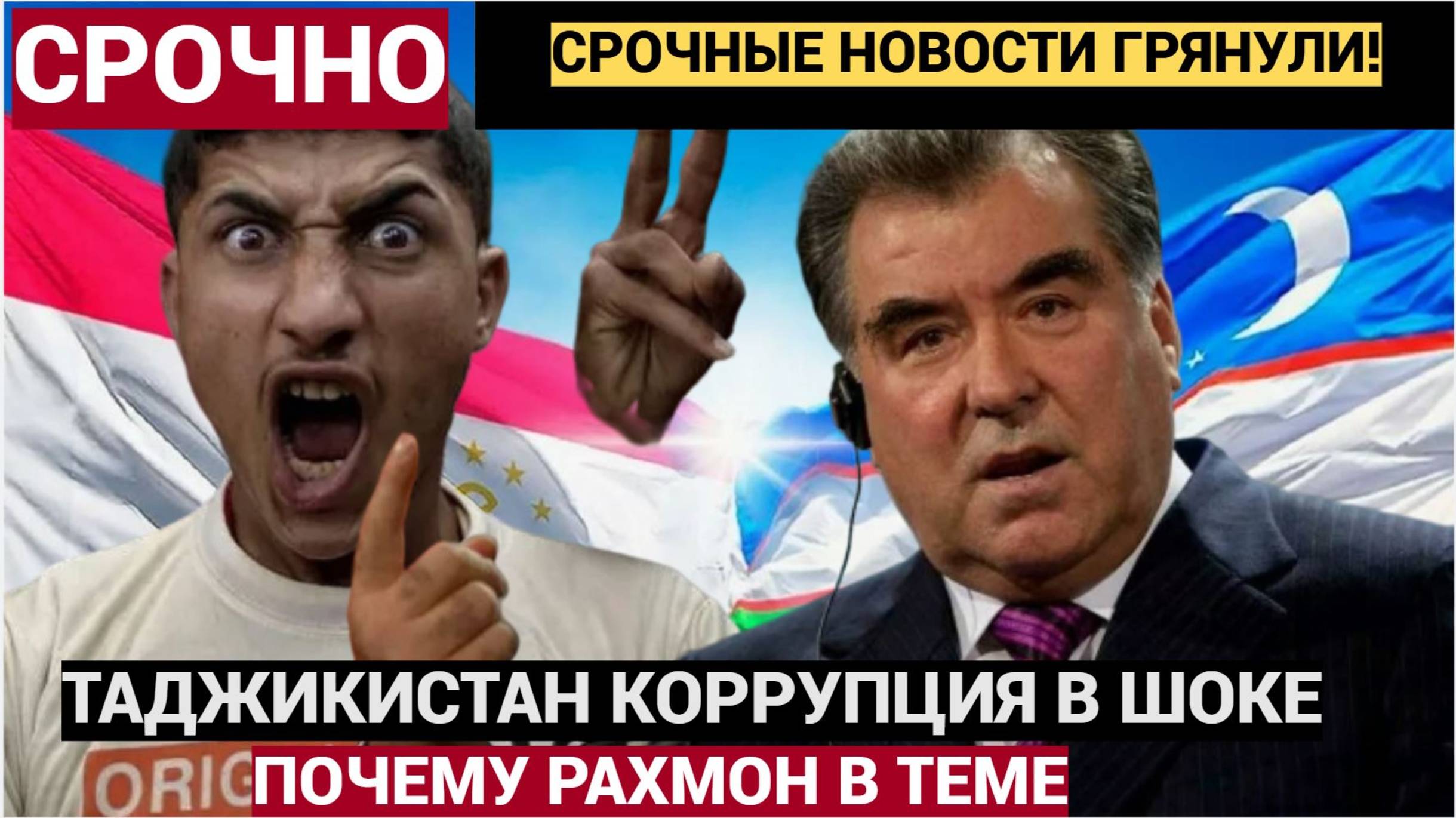 СРОЧНО! Таджики  Возмущены Уровнем Коррупции в Таджикистане. У Рахмона ВСЕ В ПОРЯДКЕ!