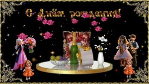 С Днём рождения! Супер поздравление!