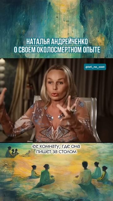 #Околосмертныйопыт признан учеными как реальный опыт сознания вне тела #высшеея #душа #пробуждение