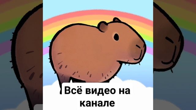 капибара (песня) смотреть онлайн