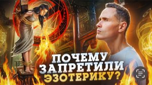 Почему запретили эзотерику?