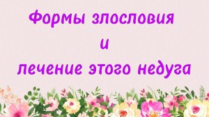 84. Формы злословия и лечение этого недуга (Ключ счастья) |  Абу Яхья Крымский