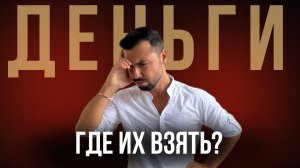 Где брать Деньги? Делай сегодня то что другие не хотят, завтра будешь жить так как другие не могут