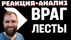 ВРАГ ЛЕСТЫ - РЕАКЦИЯ И МНЕНИЕ