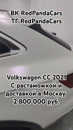 Volkswagen CC 2021, 2.0T, 220лс, 55000км.#авто #volkswagen #vw #растаможка #китай #доставка #обзор
