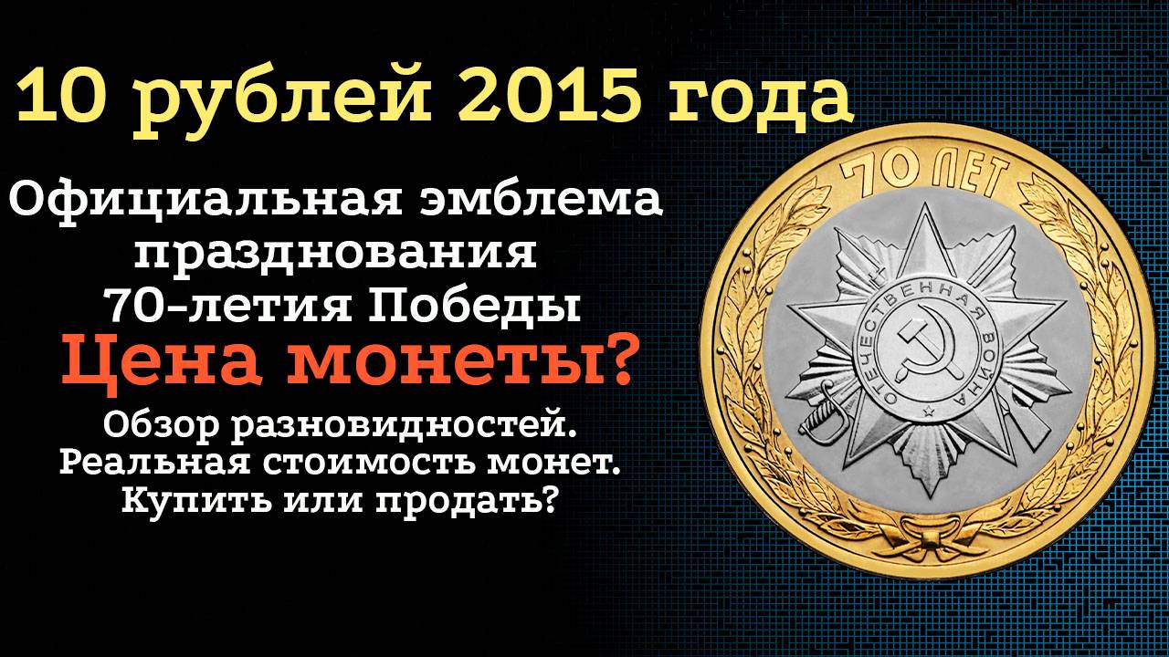 10 рублей 2015 года  Официальная эмблема празднования 70-летия Победы смотреть онлайн