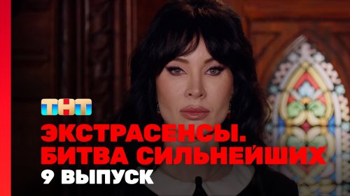 Экстрасенсы Битва сильнейших 2 сезон 9 выпуск
