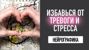 Экологичный слив эмоций/негатива. Нейрографика. Алгоритм АСО. Стресс, тревога