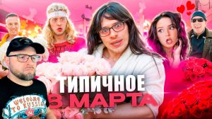 Вредный смотрит ТИПИЧНОЕ 8 МАРТА