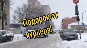 Счастливый курьер! Угощаю бесплатно кофем и шоколадкой!