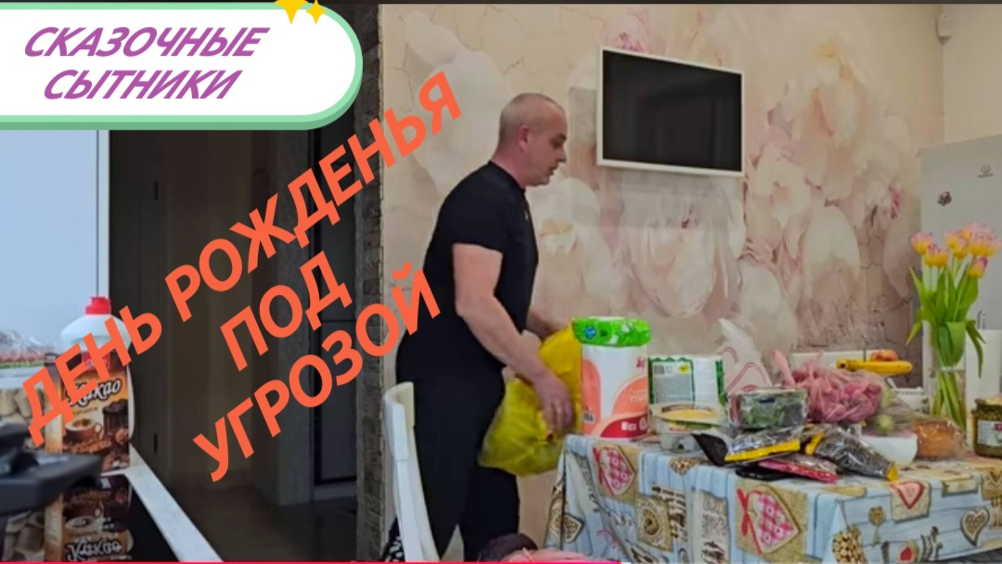 САМВЕЛ АДАМЯН,
СКАЗОЧНЫЕ СЫТНИКИ, ДЕНЬ РОЖДЕНИЯ ПОД УГРОЗОЙ...