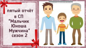 🧶Вязальный СП "Мальчик, Юноша, Мужчина. Сезон 2"👶🧑👨👴 первый отчёт марта 👀