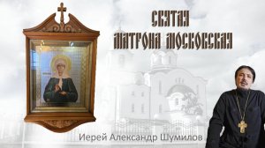 Икона и житие Святой блаженной Матроны Московской — Священник Александр Шумилов