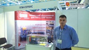 Губанов Александр, ППМ-Сервис / Россия, Коломна - о Полиуретанэкс 2017