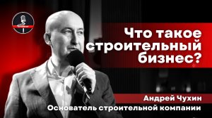 Андрей Чухин: стендап про строительство, партнерство и рабочих, за которыми все переделываешь!