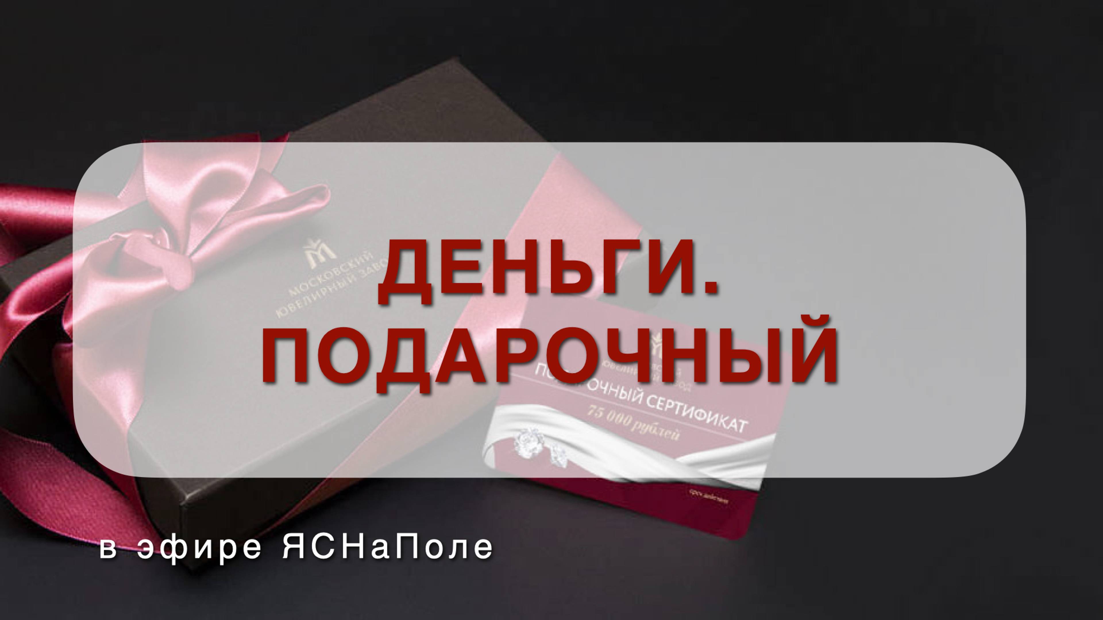 ДЕНЬГИ. ПОДАРОЧНЫЙ_08.04.2022