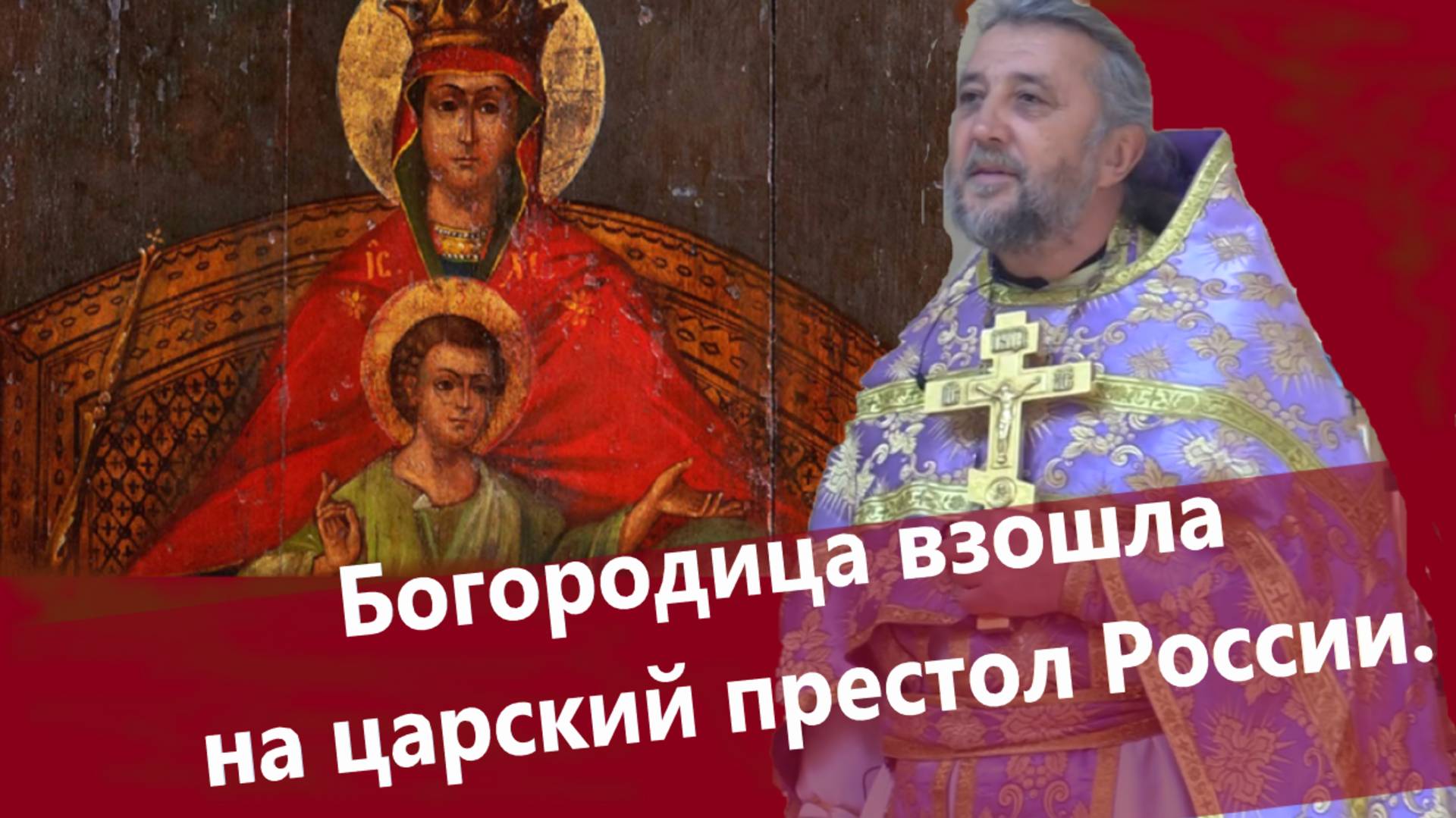 БОГОРОДИЦА ВЗОШЛА НА ЦАРСКИЙ ПРЕСТОЛ РОССИИ.
