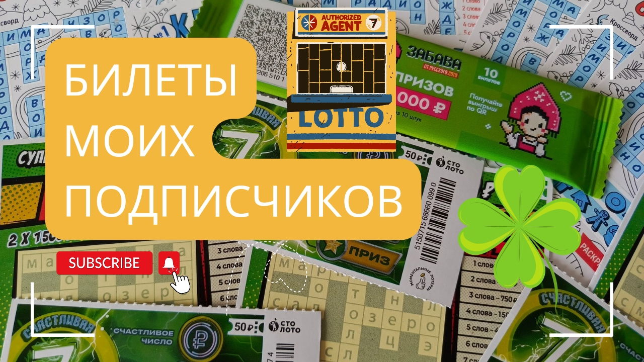 Билеты моих подписчиков 15.03.2025 Мгновенные выигрыши от Столото ♻️