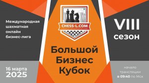 БОЛЬШОЙ БИЗНЕС КУБОК. МЕЖДУНАРОДНАЯ ШАХМАТНАЯ ОНЛАЙН БИЗНЕС-ЛИГА. VIII СЕЗОН