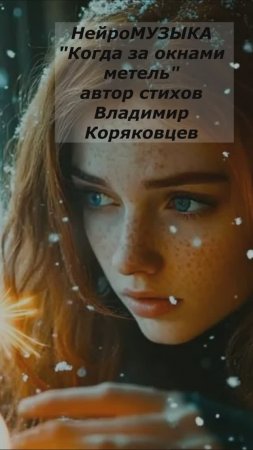 #Shorts НейроМУЗЫКА "Когда за окнами метель " . Автор стихов Владимир Коряковцев#музыка#гитара#песни