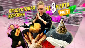 ПРОДУКТОВАЯ КОРЗИНА НА 8 МАРТА | ИНВАЗОРРО В АШАНЕ| КАКОЙ ИТОГОВЫЙ ЧЕК?