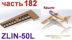 Zlin-50L_2200мм (часть 182)