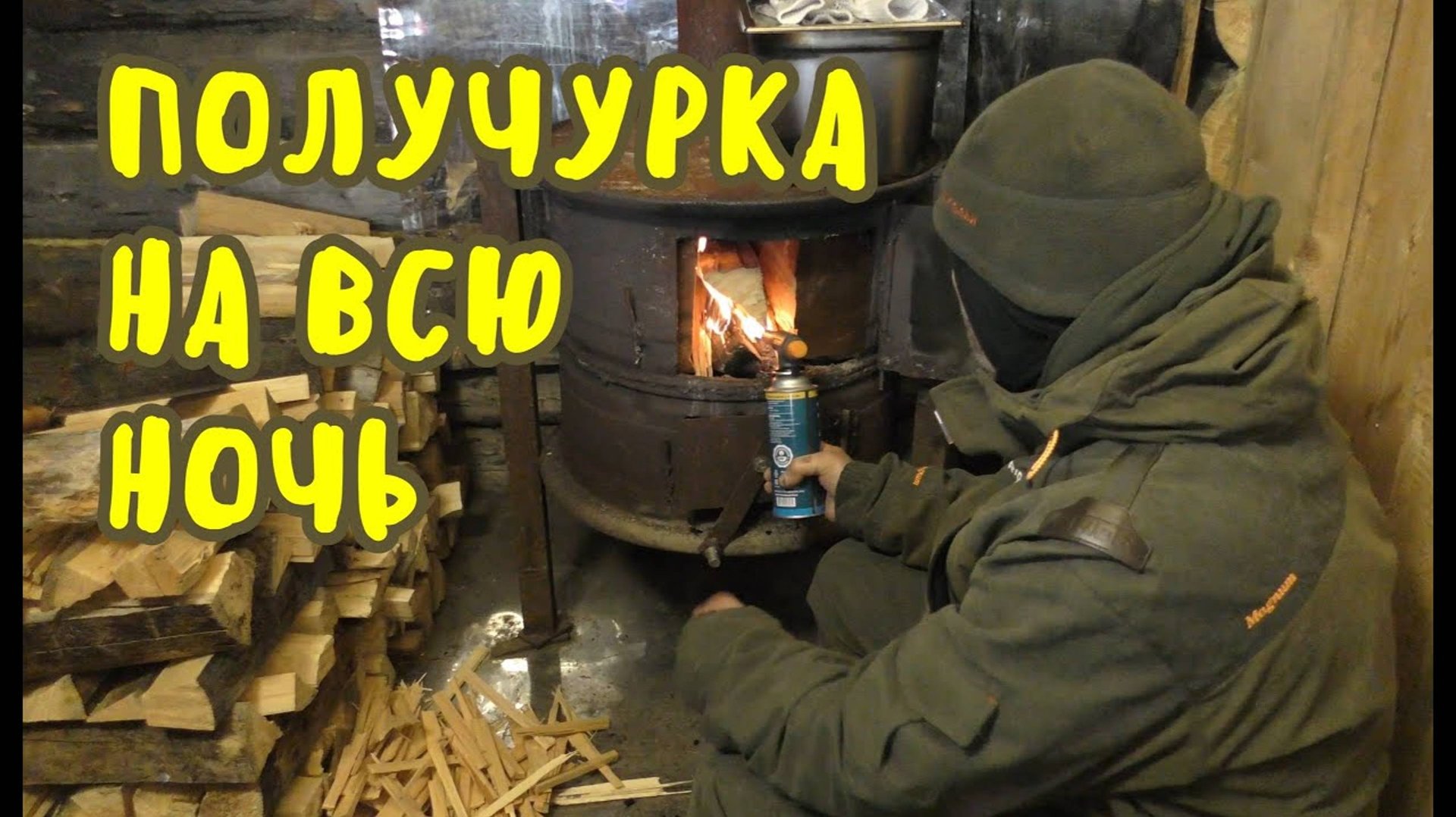 Быстро прогорают дрова в печке? Способ длительного горения "ПОЛУЧУРКА". Стабильная температура. смотреть онлайн