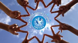 Мы одна команда! Театральная студия ЗВЕЗДА.