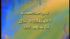 Титры - Русалочка . 1996