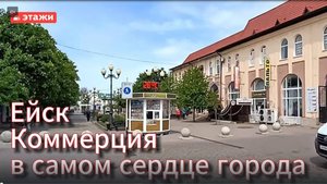 Ейск. Коммерция в самом сердце города. #ейск #азовскоеморе #этажи #купитьнедвижимостьвейске