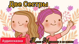 Две сестры | Народные сказки | Сказки детям 📚 | Сказка на ночь 😴 Аудиосказки 📖 🙂