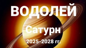 Водолей. Сатурн 2025-2028 год. Астрологический прогноз