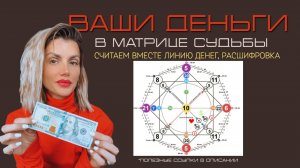 Считаем вместе ЛИНИЮ ДЕНЕГ Матрица Судьбы. ТРАКТОВКИ. Куда тратить деньги,чтоб прибавлялись👇🏼