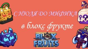 🎉с нюля до мифика блокс фрукт 1 часть🎉
(НАШЕЛ ФРУКТ ДА 750К??🤑🤑🤑)