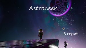 Astroneer / 6 серия
