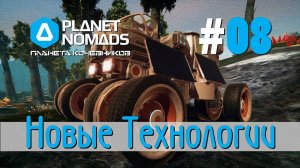 Planet Nomads #08 Планета кочевников: Открываем новые технологии, блоки, и ресурсы.