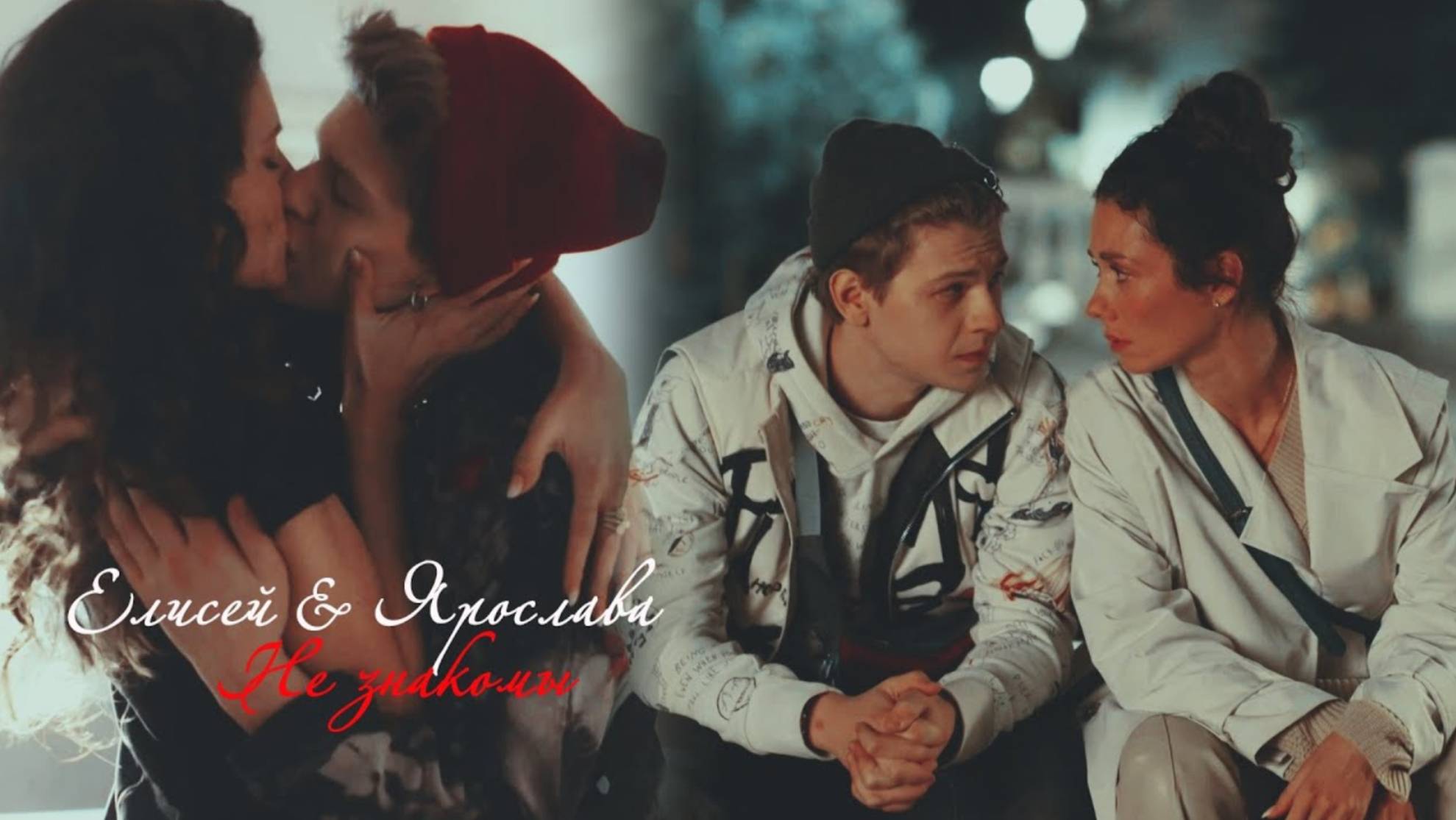 Елисей и Ярослава ll Не знакомы смотреть онлайн