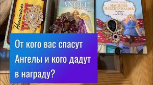 ОТ КОГО ВАС СПАСУТ АНГЕЛЫ И КОГО ДАДУТ В НАГРАДУ_ Гадание на таро Tarot Reading