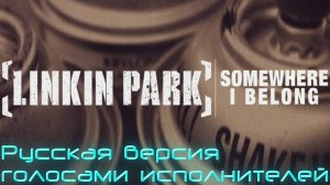 [AMV] Linkin Park - Somewhere I Belong (RUS GAIVER Cover) Русская версия Голосами оригинала