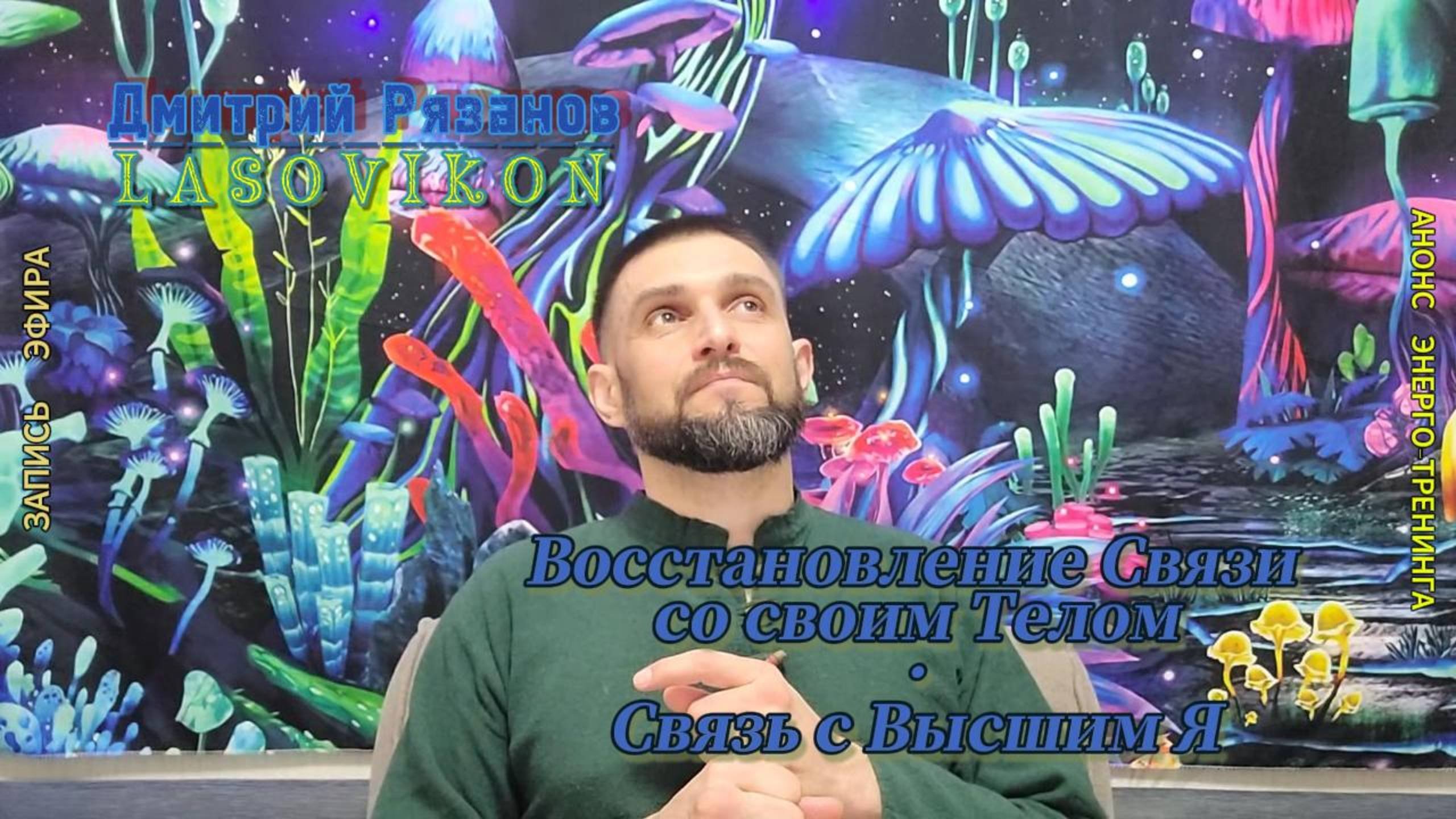 Восстановление Связи со своим  телом
